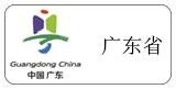廣東省 廣州市代