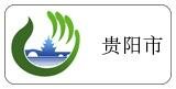 貴州省 貴陽市代