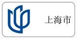 上海市（贈(zèng)品） 